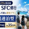 【2026年5月19日改定後】ANA SFC修行 家族連れでも可能な最短プラン｜沖縄連泊型 約35万円で50,000PP達成