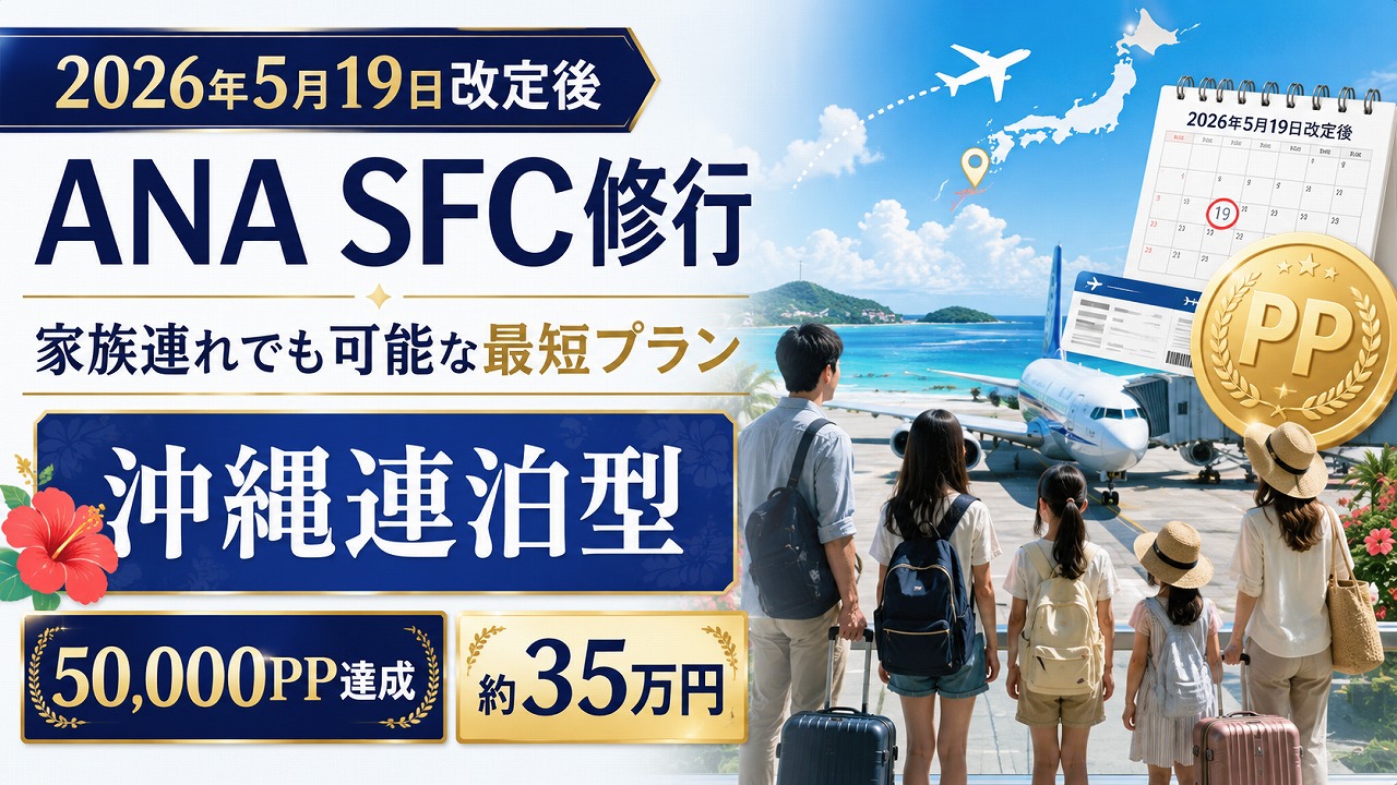 【2026年5月19日改定後】ANA SFC修行 家族連れでも可能な最短プラン｜沖縄連泊型 約35万円で50,000PP達成