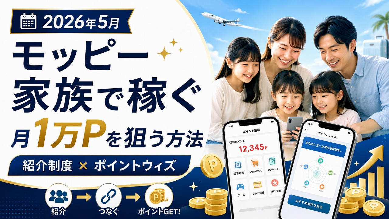 【2026年5月】モッピー