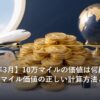 10万マイルの価値を表すゴールドコインと旅行のイメージ