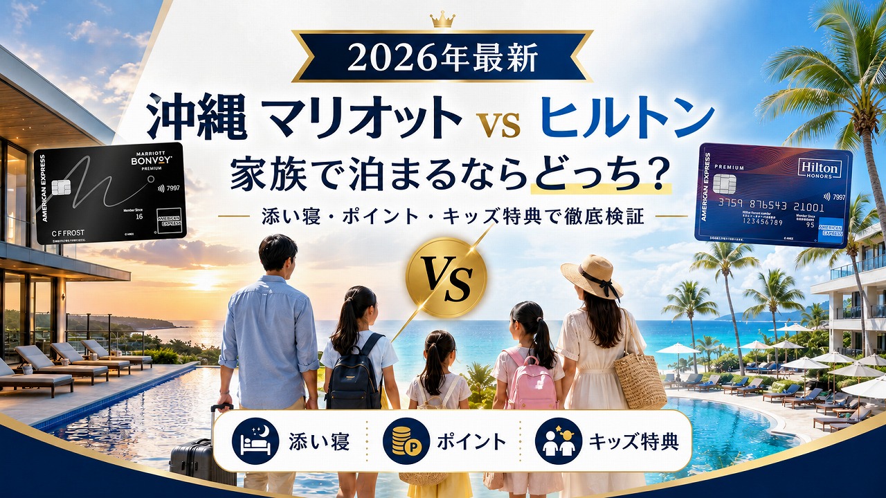 【2026年最新】沖縄 マリオット vs ヒルトン 完全比較｜家族で泊まるならどっち？添い寝・ポイント・キッズ特典で徹底検証