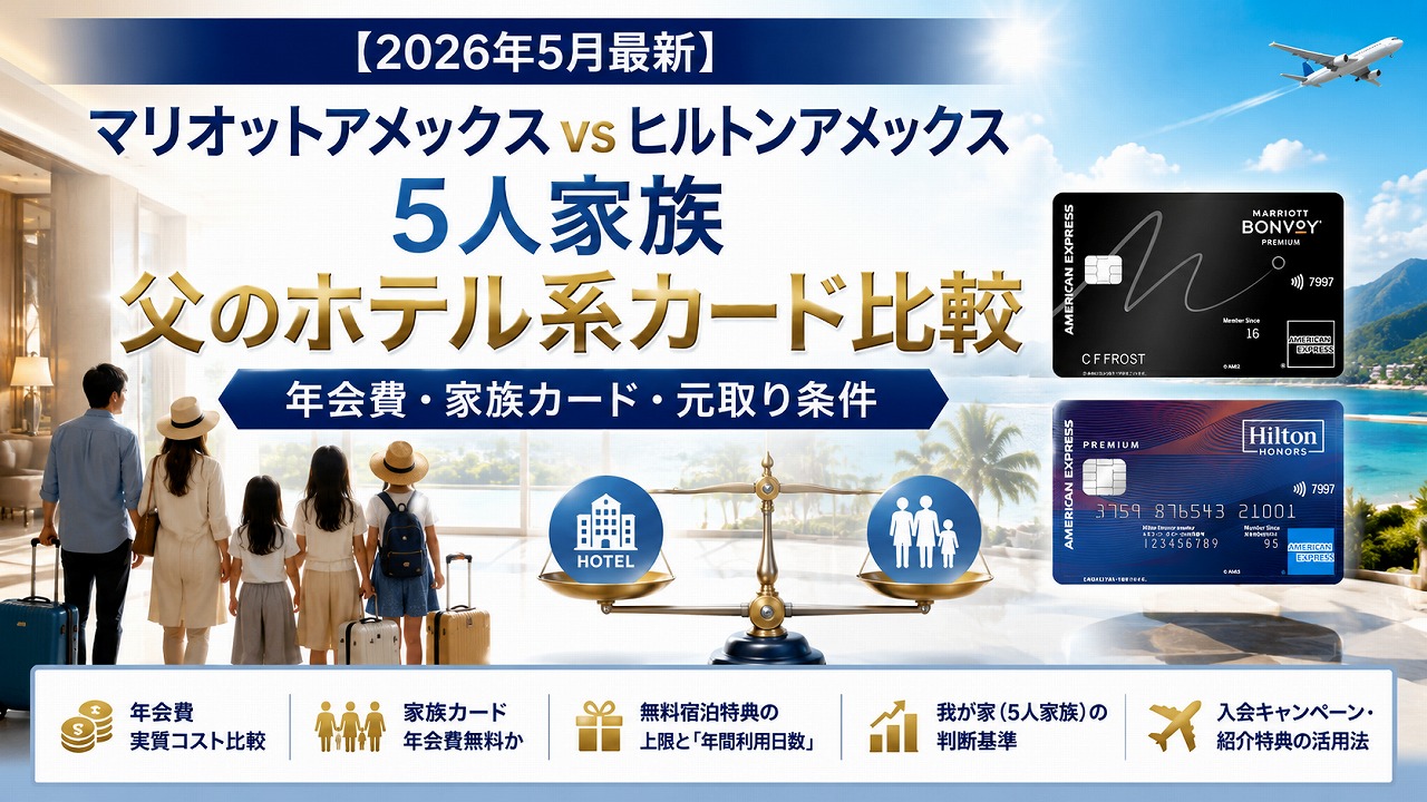 【2026年5月】マリオットアメックス vs ヒルトンアメックス｜5人家族父のホテル系カード比較（年会費・家族カード・元取り条件）