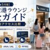 【2026年5月】成田空港ラウンジ完全ガイド｜カード別アクセス可能ラウンジを家族目線で整理