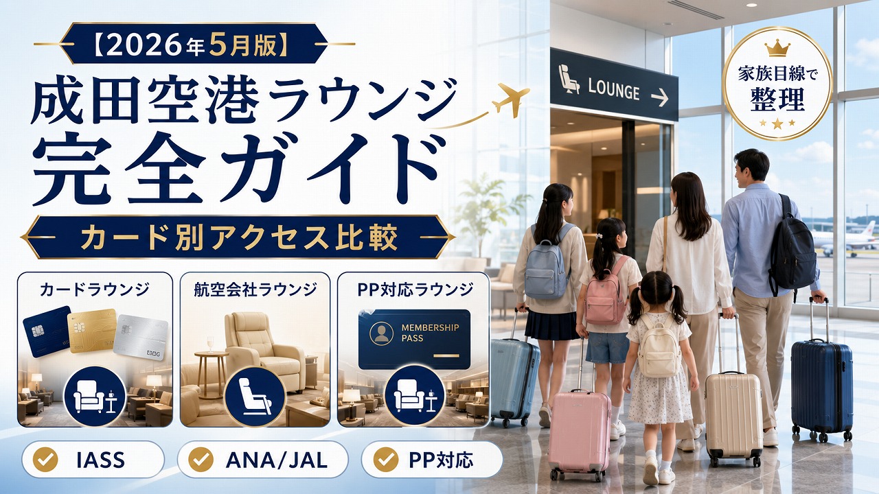 【2026年5月】成田空港ラウンジ完全ガイド｜カード別アクセス可能ラウンジを家族目線で整理