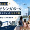 【2026年最新】家族でシンガポール｜マイル×ホテルポイント完全攻略（4人家族想定＋5人家族実例）