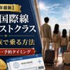 【2026年最新】JAL国際線ファーストクラス 家族で乗れる方法｜必要マイル数・空席の取り方・予約タイミング完全ガイド
