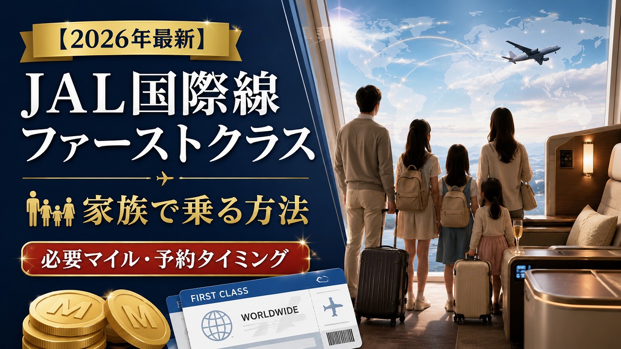 【2026年最新】JAL国際線ファーストクラス 家族で乗れる方法｜必要マイル数・空席の取り方・予約タイミング完全ガイド