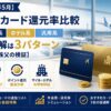 【2026年5月】家族カード還元率比較｜マイル系・ホテル系・汎用系の最適解は3パターン【5人家族父の検証】