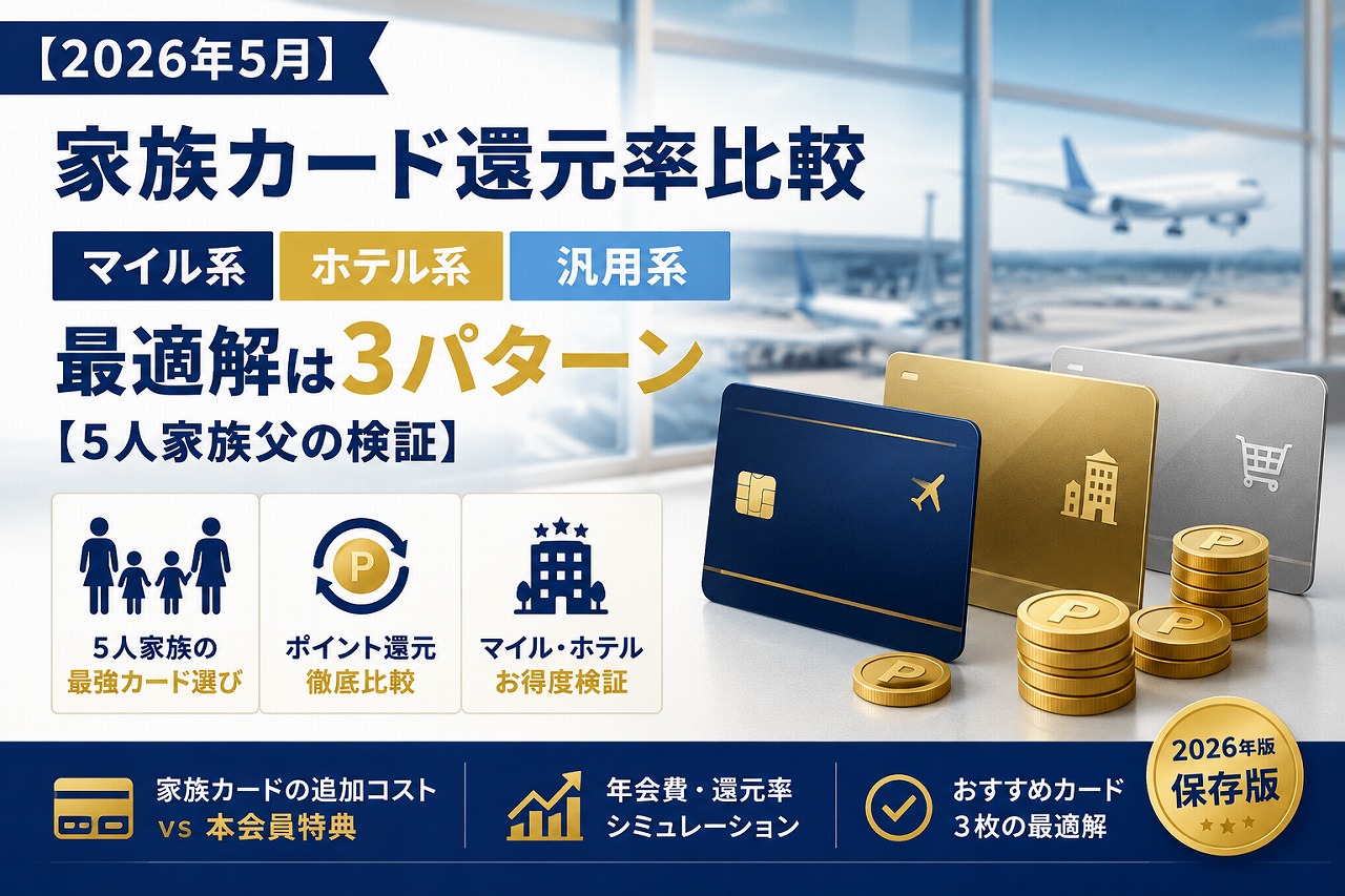 【2026年5月】家族カード還元率比較｜マイル系・ホテル系・汎用系の最適解は3パターン【5人家族父の検証】