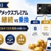 【2026年5月】マリオットアメックスプレミアム 解約 vs 継続 vs 乗換｜改定後の損益分岐と経過措置2026年10月期限の判断フロー