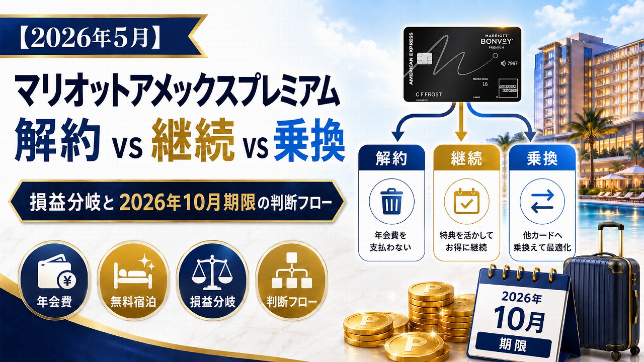 【2026年5月】マリオットアメックスプレミアム 解約 vs 継続 vs 乗換｜改定後の損益分岐と経過措置2026年10月期限の判断フロー
