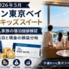【2026年5月】ヒルトン東京ベイ 子連れキッズスイート 5人家族の宿泊価値検証｜ポイント宿泊と現金の損益分岐
