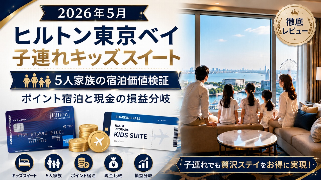 【2026年5月】ヒルトン東京ベイ 子連れキッズスイート 5人家族の宿泊価値検証｜ポイント宿泊と現金の損益分岐