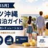 【2026年5月】ザ・リッツ・カールトン沖縄 家族で泊まる完全ガイド｜ポイント宿泊シミュレーション＋マリオット沖縄系列 徹底比較