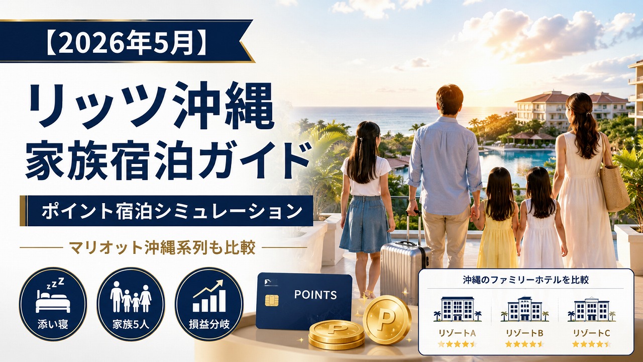 【2026年5月】ザ・リッツ・カールトン沖縄 家族で泊まる完全ガイド｜ポイント宿泊シミュレーション＋マリオット沖縄系列 徹底比較