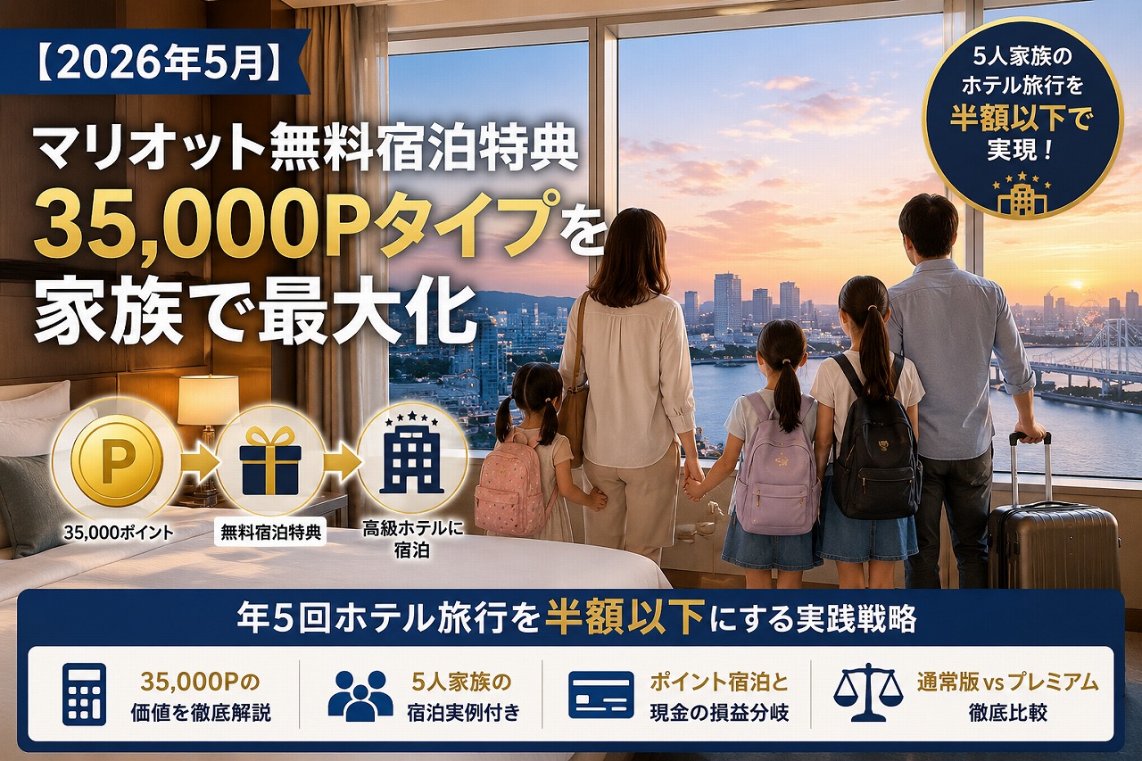 【2026年5月】マリオット無料宿泊特典 35,000Pタイプを家族で最大化｜年5回ホテル旅行を半額以下にする実践戦略