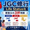 【2026年5月】JGC修行 やめた方がいい？Life Status化で家族父が出した3択判断