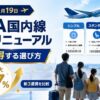【2026年5月19日】ANA国内線運賃リニューアル｜新3運賃の違いと家族で得する選び方【獲得PP最大+47%】