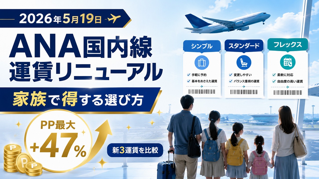 【2026年5月19日】ANA国内線運賃リニューアル｜新3運賃の違いと家族で得する選び方【獲得PP最大+47%】