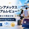 【2026年5月】ヒルトンアメックスプレミアム レビュー｜5人家族父が年200万でダイヤモンド会員を取った損益分岐