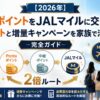 【2026年】PontaポイントをJALマイルに交換する完全ガイド｜2倍ルートと増量キャンペーンを家族で活用する