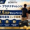 【2026年5月】マリオット プラチナチャレンジ × 入会12.5万Pキャンペーン｜家族父の最短最強コンボ戦略