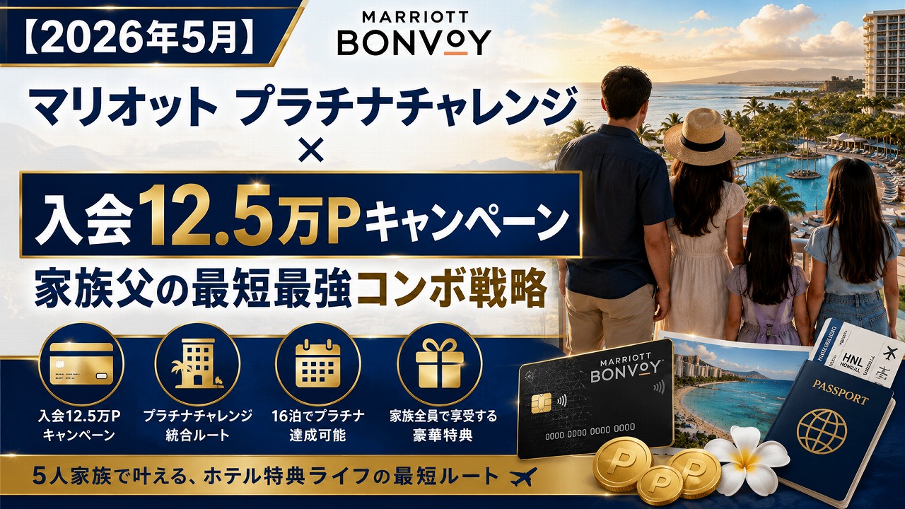 【2026年5月】マリオット プラチナチャレンジ × 入会12.5万Pキャンペーン｜家族父の最短最強コンボ戦略