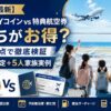 【2026年最新】ANA SKYコイン vs 特典航空券 どっちがお得？家族視点で徹底検証｜4人家族想定＋5人家族実例