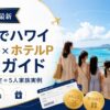 【2026年最新】家族でハワイ｜マイル×ホテルポイント完全ガイド（4人家族想定＋5人家族実例）