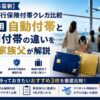 【2026年最新】海外旅行保険付帯クレカ比較｜家族用 自動付帯と利用付帯の違いを5人家族父が解説