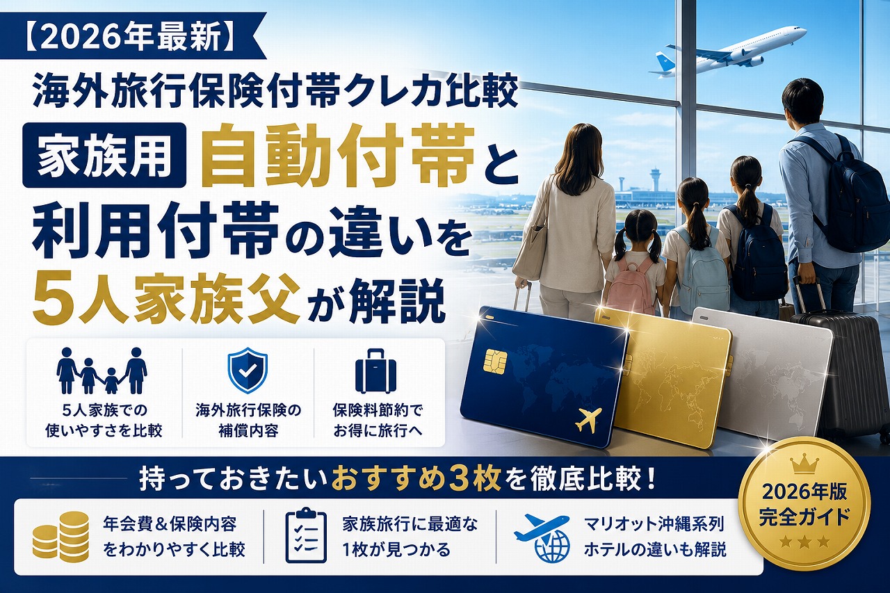 【2026年最新】海外旅行保険付帯クレカ比較｜家族用 自動付帯と利用付帯の違いを5人家族父が解説