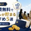 【2026年最新】年会費無料でマイルが貯まるクレジットカード おすすめ5選｜家族で持つならコレ