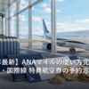 ANAマイルで特典航空券を取得して旅行するイメージ