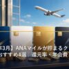 ANAマイルが貯まるクレジットカードのおすすめ比較イメージ