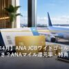 ANA JCBワイドゴールドカードの特典をイメージした画像
