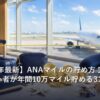 ANAマイルを貯めて家族旅行に活用するイメージ
