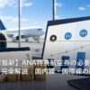 ANA特典航空券の必要マイル数チャートのイメージ