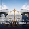 ANAマイルとJALマイルを比較するイメージ