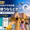 【2026年5月】海外旅行eSIMおすすめ比較｜家族で使うならどれ？グローバルWiFi・大手キャリアとの総額シミュレーション