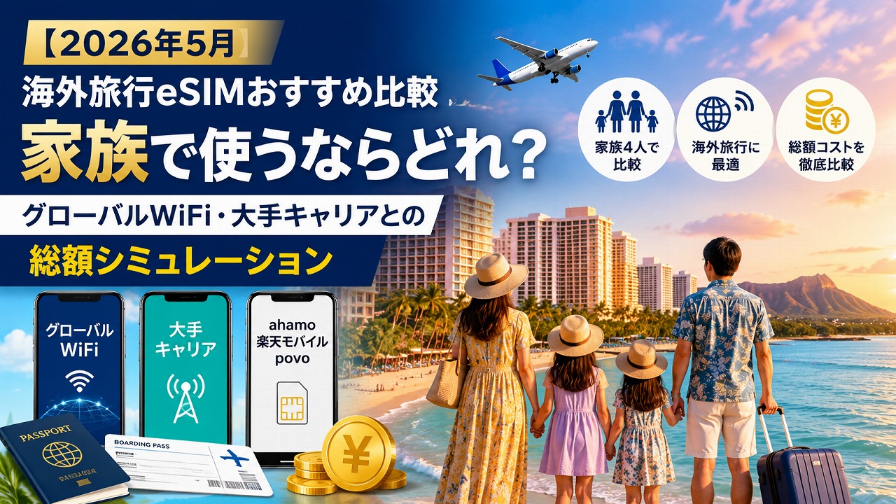 【2026年5月】海外旅行eSIMおすすめ比較｜家族で使うならどれ？グローバルWiFi・大手キャリアとの総額シミュレーション