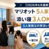 【2026年6月】マリオット 5人家族で一室・添い寝3人OKホテル｜5人家族父の実泊レビュー