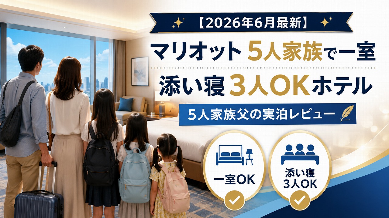 【2026年6月】マリオット 5人家族で一室・添い寝3人OKホテル｜5人家族父の実泊レビュー