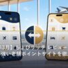 ちょびリッチでポイントを貯めてマイル交換するイメージ