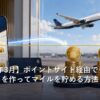 ポイントサイト経由でクレカを作りマイルを二重取りするイメージ