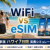 【2026年5月】グローバルWiFi vs eSIM 家族で使うならどっちが安い？4人ハワイ7日間で実費シミュレーション