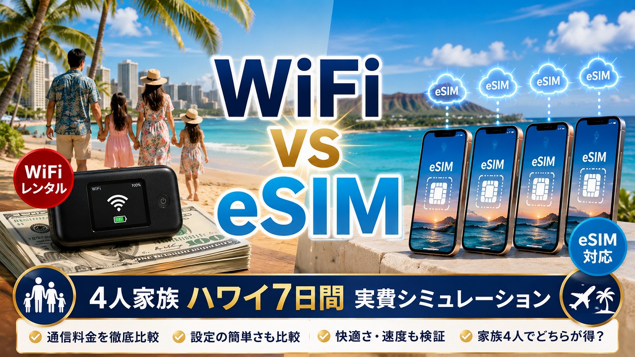 【2026年5月】グローバルWiFi vs eSIM 家族で使うならどっちが安い？4人ハワイ7日間で実費シミュレーション