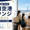 【2026年5月】羽田空港ラウンジ完全ガイド｜カード別アクセス可能ラウンジを家族目線で整理