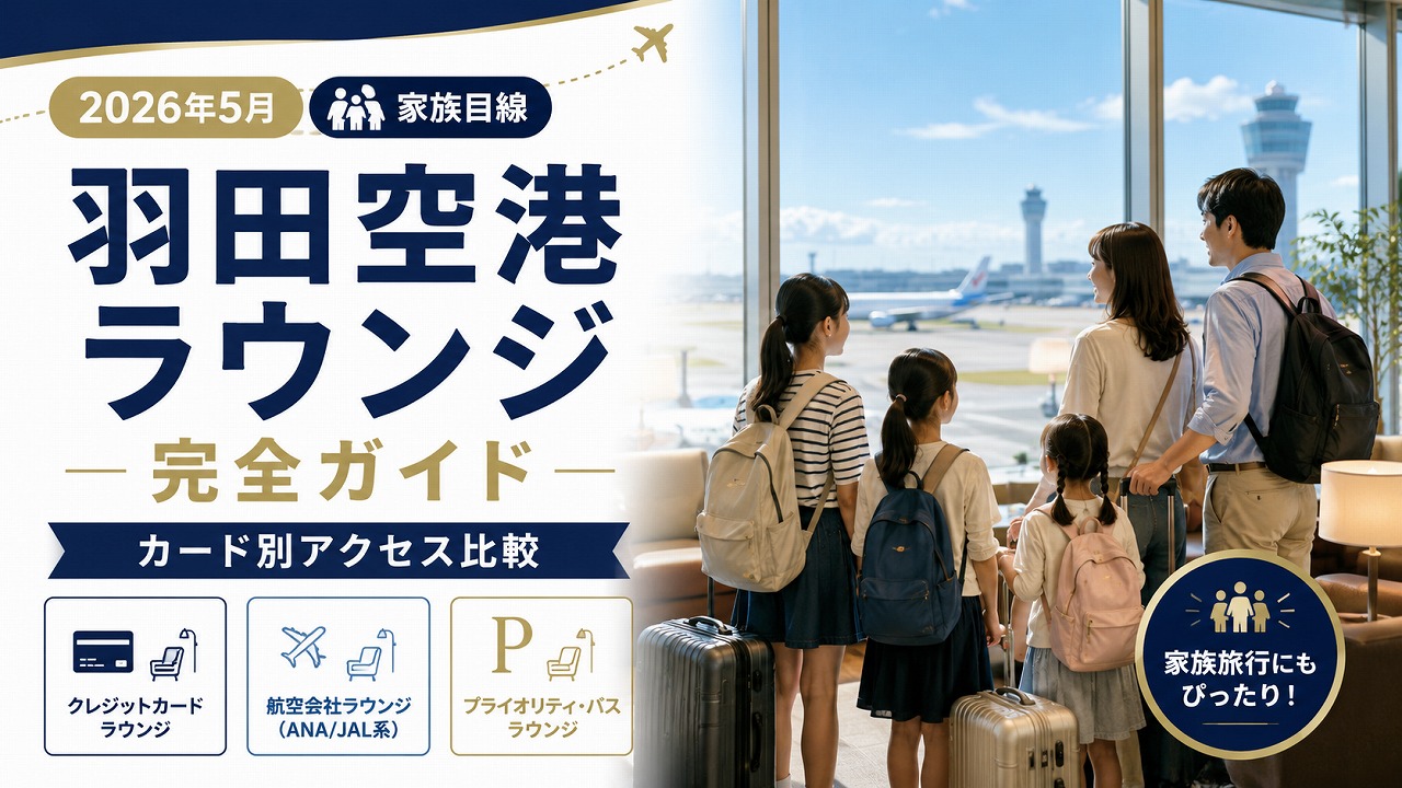 【2026年5月】羽田空港ラウンジ完全ガイド｜カード別アクセス可能ラウンジを家族目線で整理