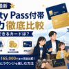 【2026年最新】Priority Pass付帯クレカ徹底比較 家族同伴できるカードは？