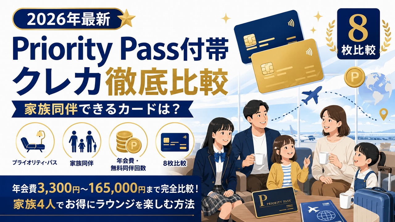 【2026年最新】Priority Pass付帯クレカ徹底比較 家族同伴できるカードは？